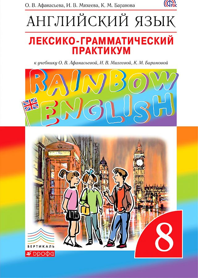

Афанасьева О.В., Михеева И В. Rainbow English. 8 класс. Лексико-грамматический п…