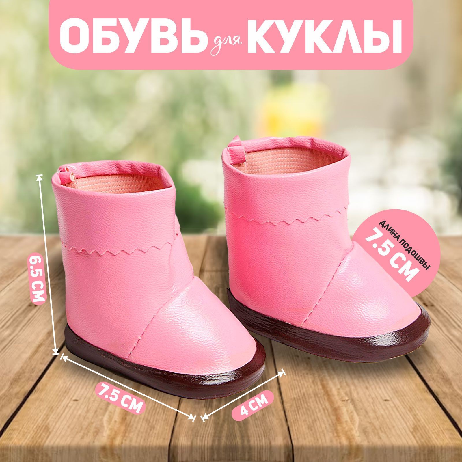 

Сапоги с отворотами для куклы, длина подошвы 7,5 см, цвет розовый