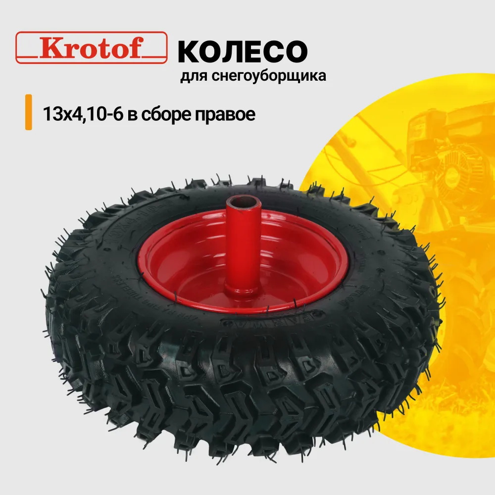 Колесо для снегоуборщика правое 13х410-6 в сборе Krotof KC653 KC660RE 4500₽