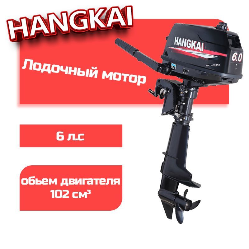 Лодочный мотор Hangkai 6,0