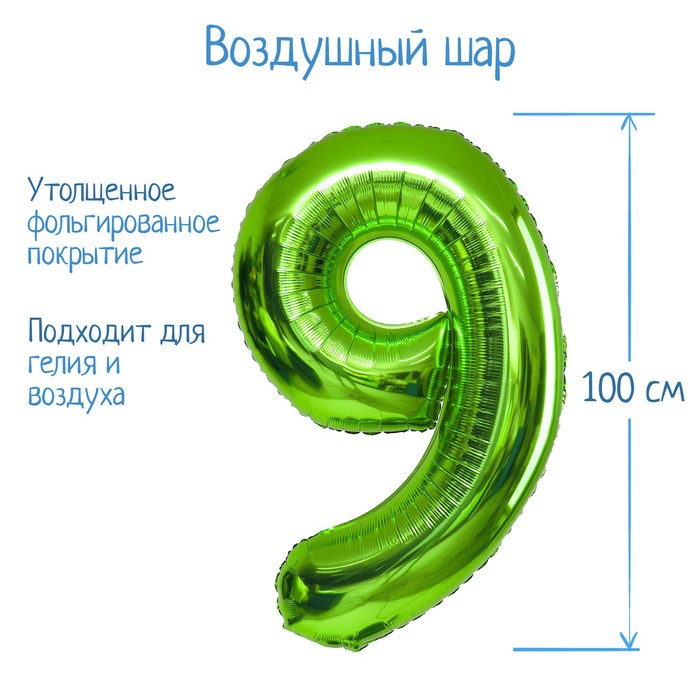 

Шар фольгированный 40" "Цифра 9", цвет салатовый, 1 шт., Зеленый