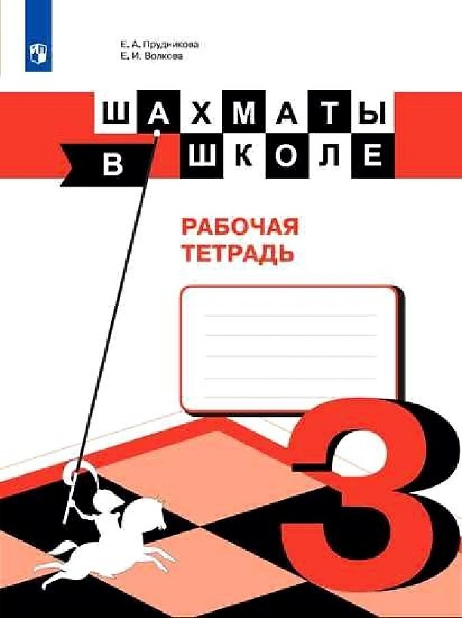 фото Прудникова. шахматы в школе. 3-ий год обучения. рабочая тетрадь просвещение