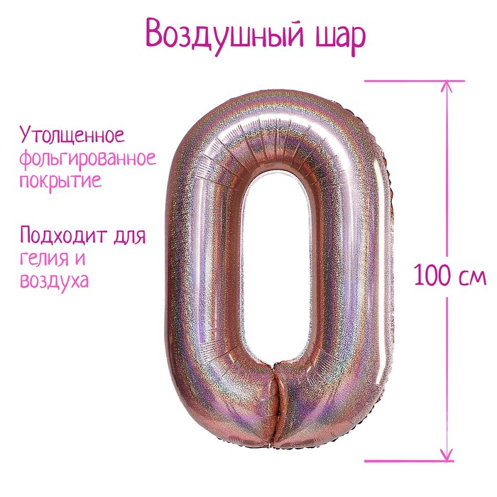 

Шар фольгированный 40" Цифра 0, голография, розовое золото, Розовый