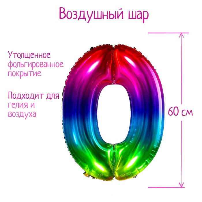 

Шар фольгированный 40" Цифра 0, мармеладный градиент, Разноцветный