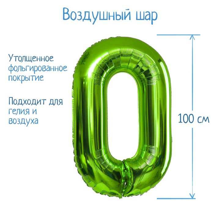 

Шар фольгированный 40" Цифра 0, цвет салатовый, 1 шт., Зеленый