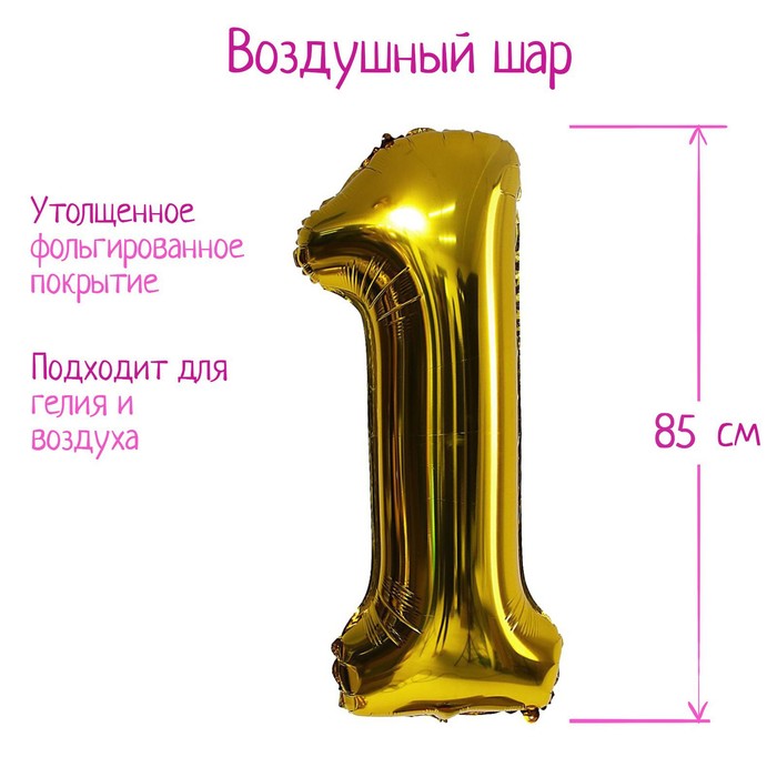 

Шар фольгированный 40" Цифра 1, 1 шт., цвет золотой, Золотистый