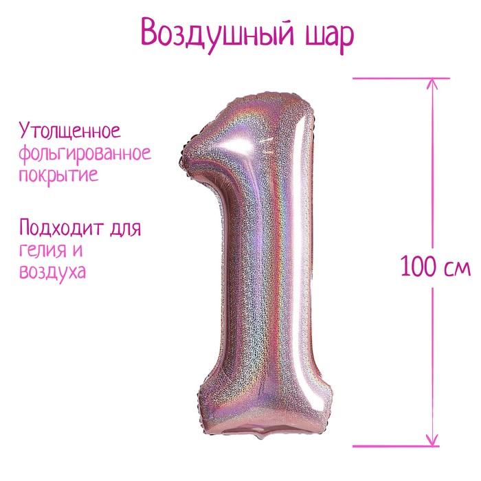 

Шар фольгированный 40" Цифра 1, голография, розовое золото, Розовый