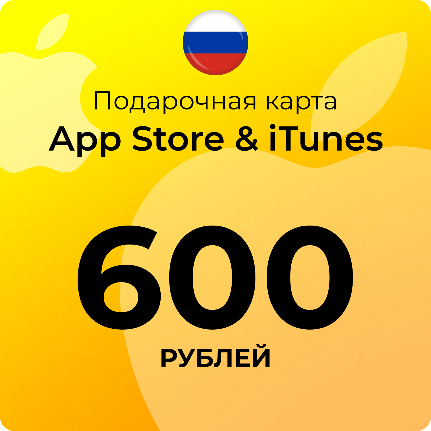 Карта пополнения Apple, app600