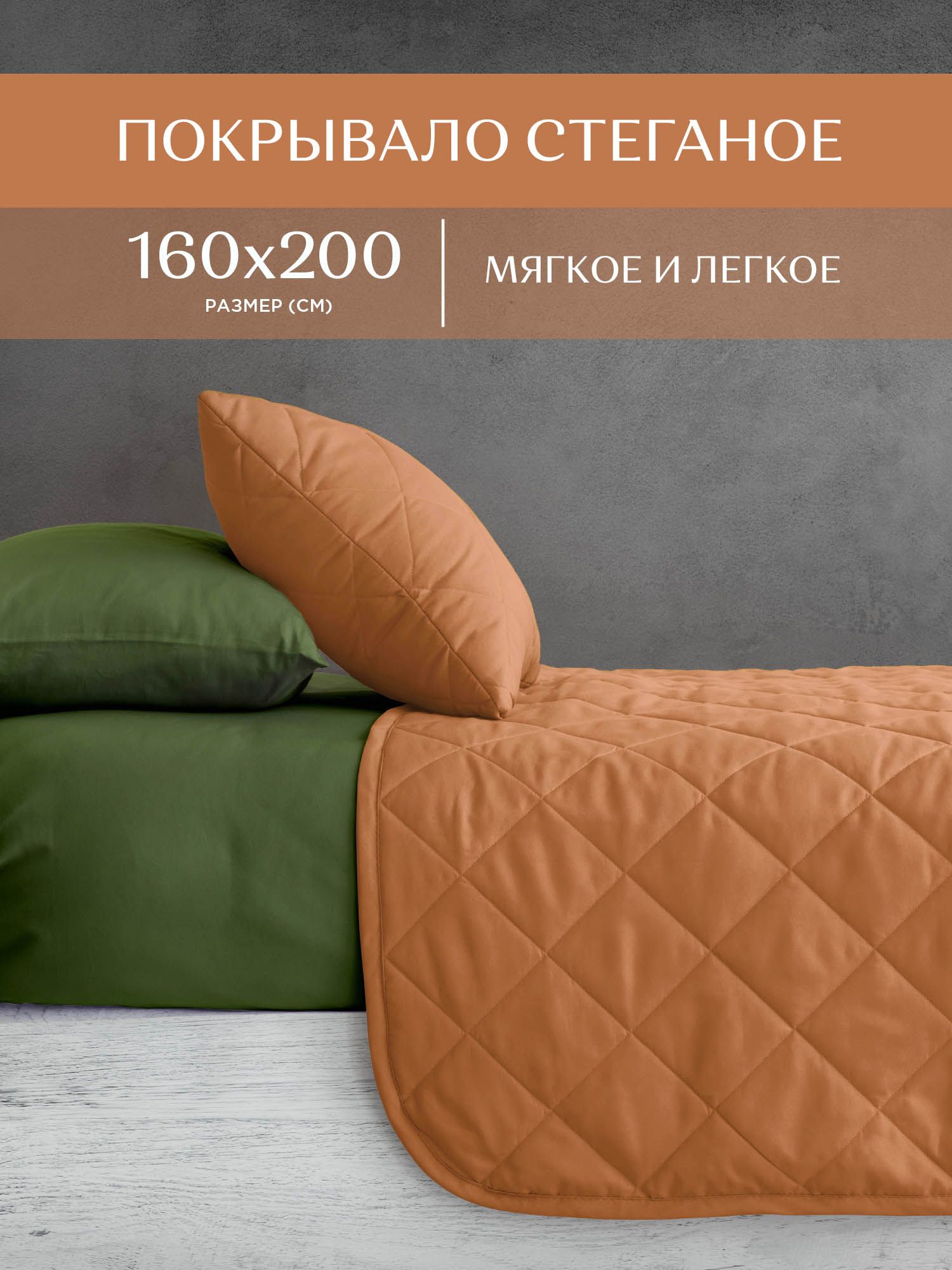 

Покрывало стеганое Goldie Унисон 160х200 Soft touch