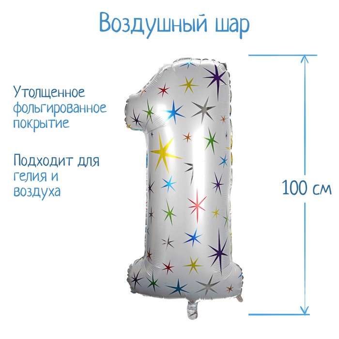 

Шар фольгированный 40" Цифра 1, разноцветные звёзды, Белый