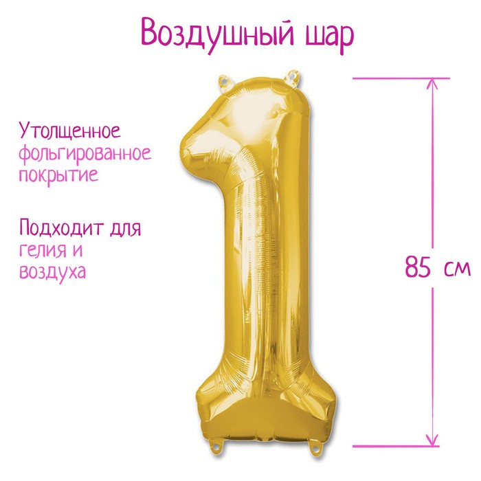 

Шар фольгированный 40" Цифра 1, цвет золотой, Золотистый