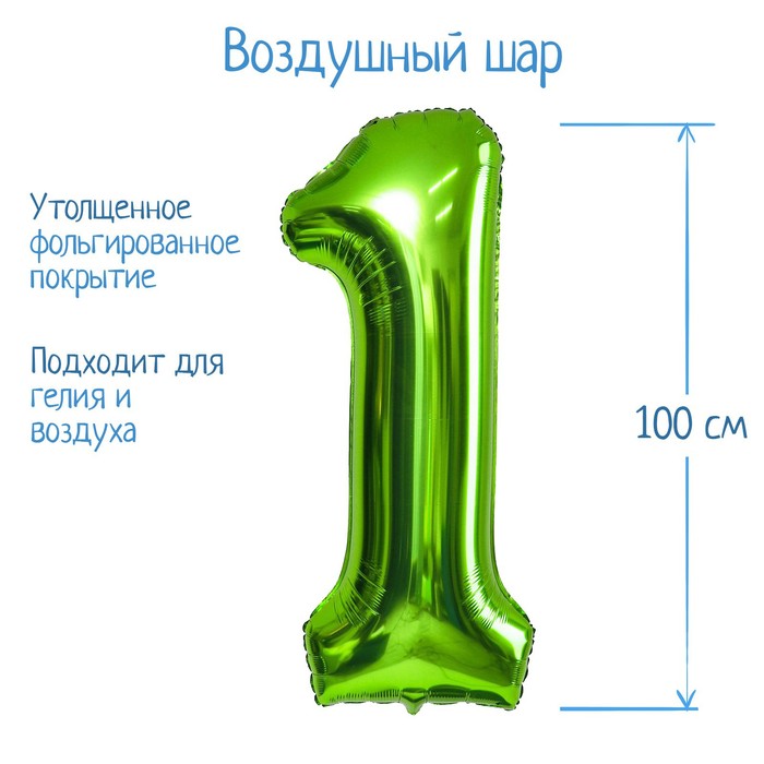 

Шар фольгированный 40" Цифра 1, цвет салатовый, 1 шт., Зеленый