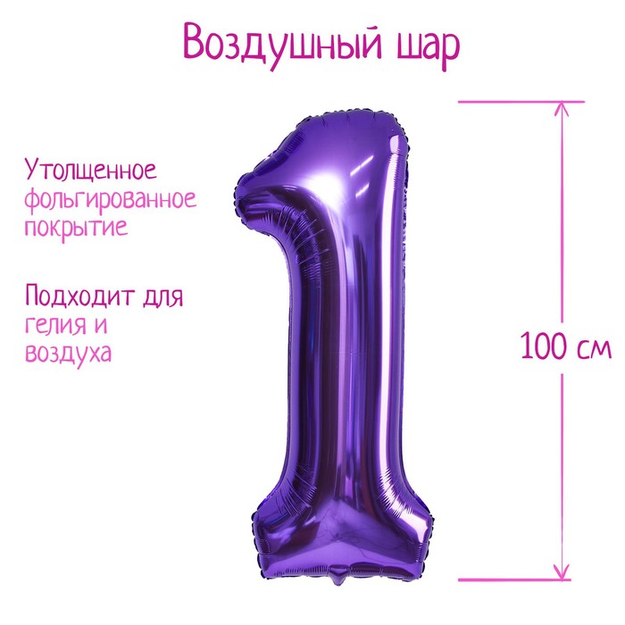 

Шар фольгированный 40" Цифра 1, цвет сиреневый, 1 шт.