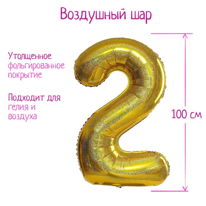 

Шар фольгированный 40" Цифра 2, голография, золото, Золотистый