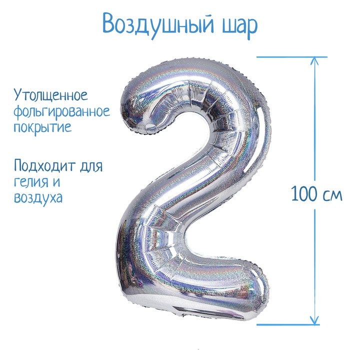 

Шар фольгированный 40" Цифра 2, голография, серебро, Серебристый