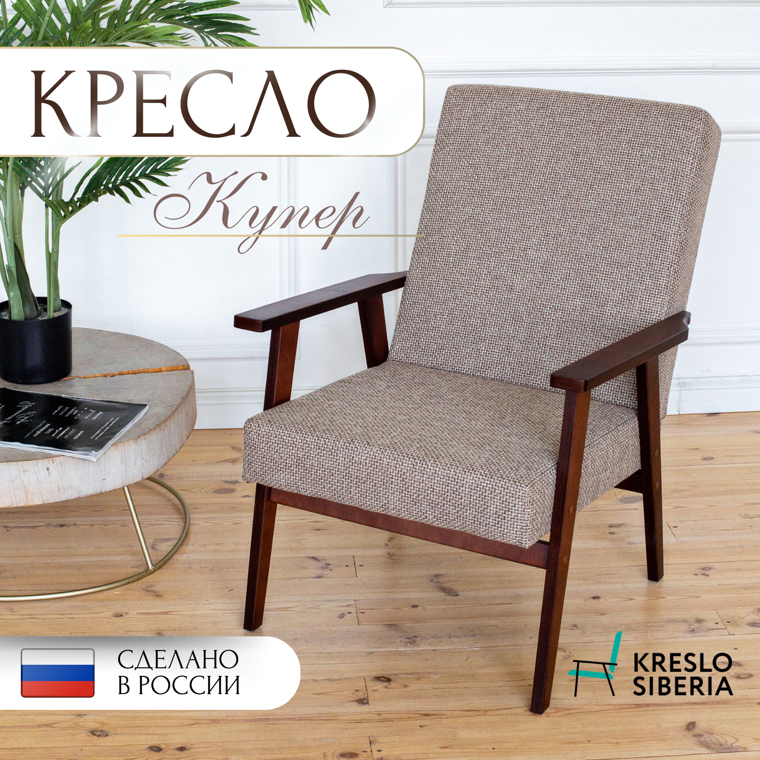 Кресло ТМ Кресло Сибири Купер для дома, дачи, офиса, бежевый (Alba Beige)