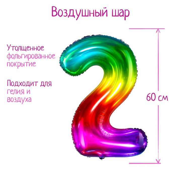 

Шар фольгированный 40" Цифра 2, мармеладный градиент, Разноцветный