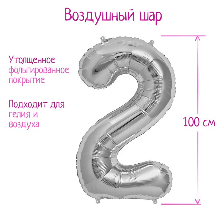 

Шар фольгированный 40" Цифра 2, цвет серебряный, Серебристый