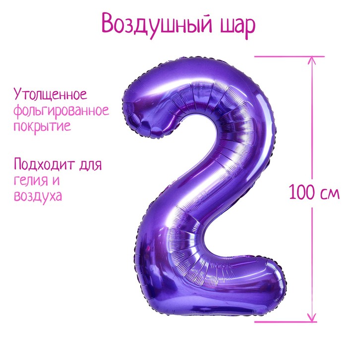 

Шар фольгированный 40" Цифра 2, цвет сиреневый, 1 шт., Фиолетовый