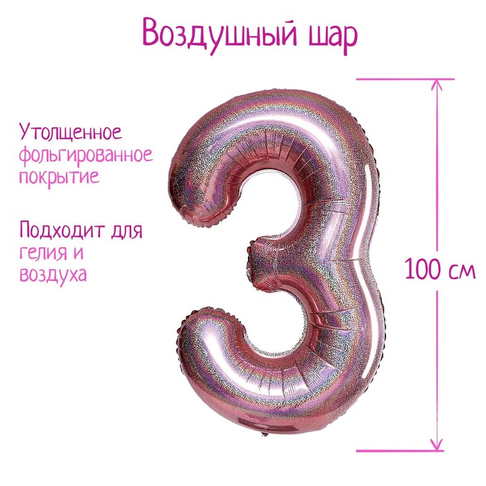 

Шар фольгированный 40" Цифра 3, голография, розовое золото, Розовый