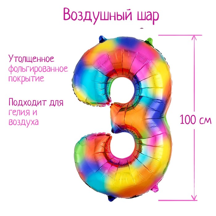 

Шар фольгированный 40" Цифра 3, радуга, Разноцветный