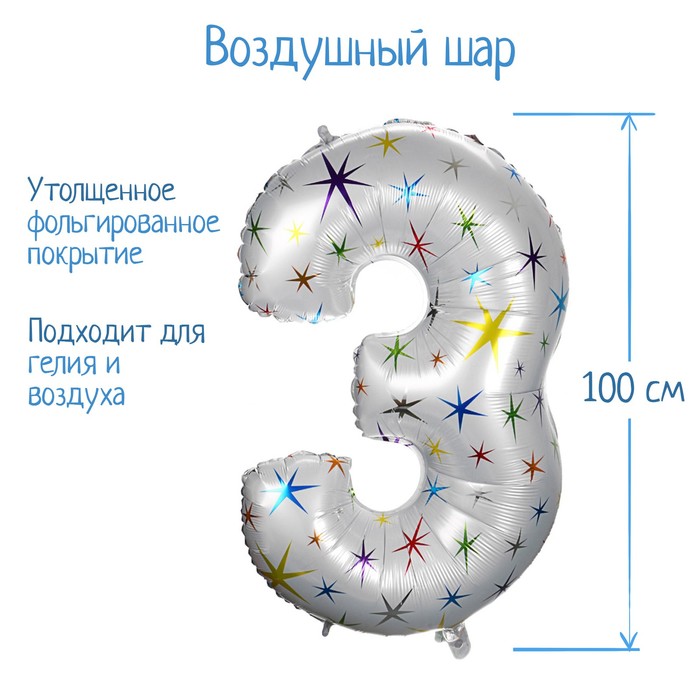 

Шар фольгированный 40" Цифра 3, разноцветные звёзды