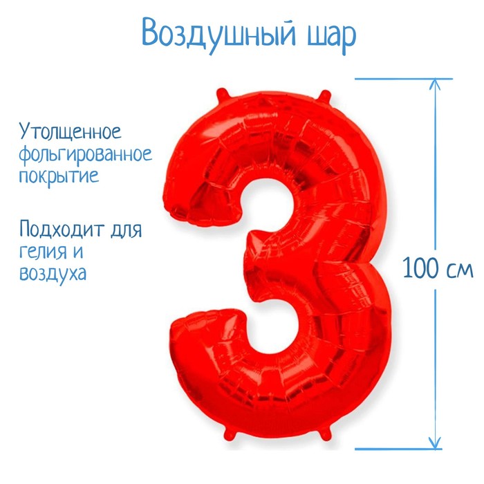 

Шар фольгированный 40" Цифра 3, цвет красный