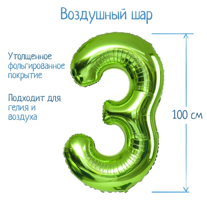 

Шар фольгированный 40" Цифра 3, цвет салатовый, 1 шт., Зеленый