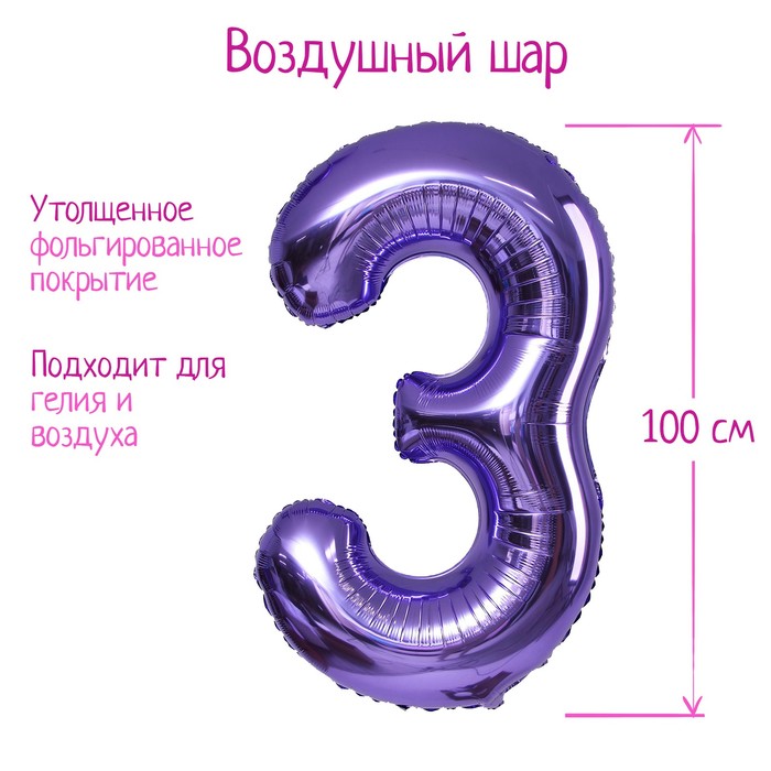

Шар фольгированный 40" Цифра 3, цвет сиреневый, 1 шт., Фиолетовый