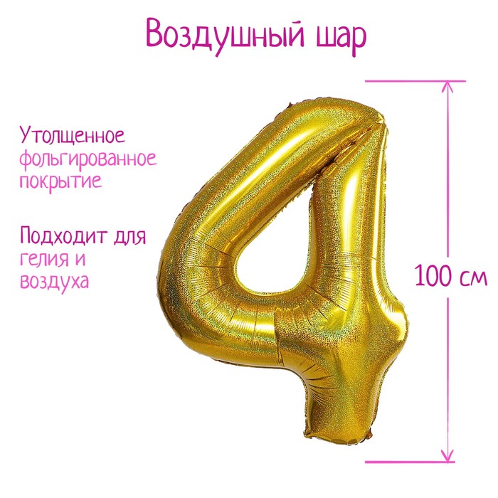 

Шар фольгированный 40" Цифра 4, голография, золото, Золотистый