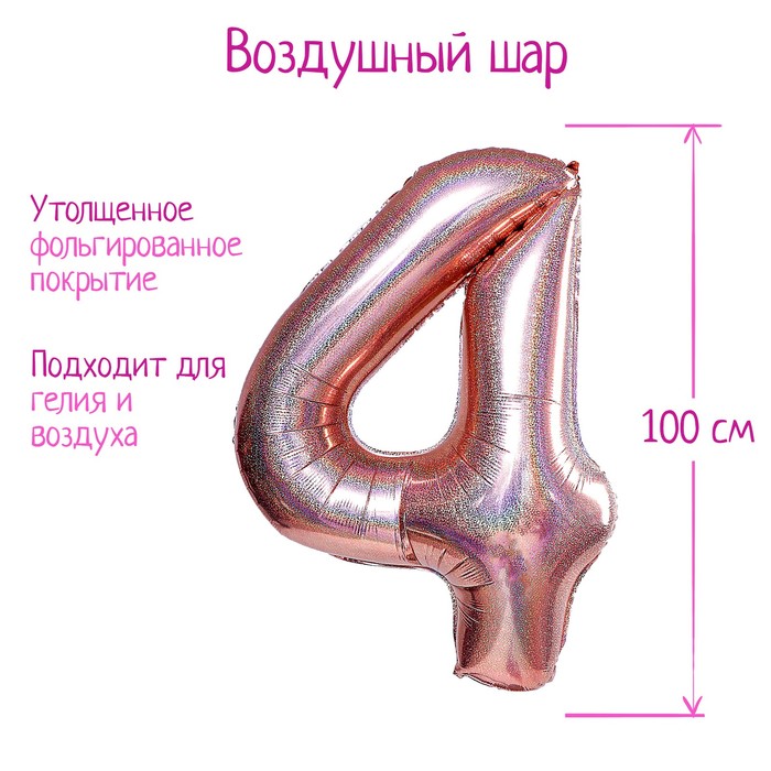 

Шар фольгированный 40" Цифра 4, голография, розовое золото, Розовый