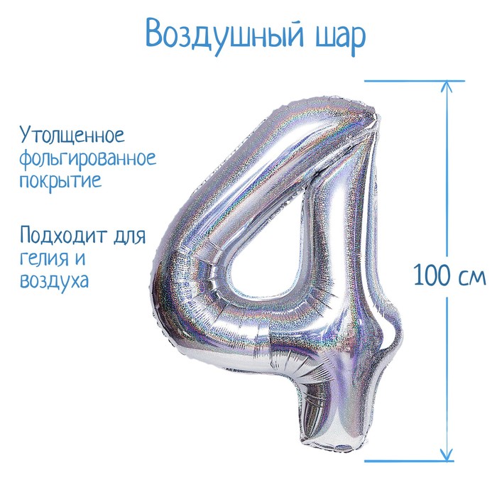 

Шар фольгированный 40" Цифра 4, голография, серебро, Серебристый