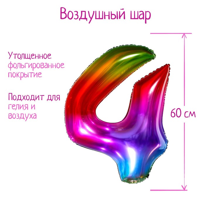 

Шар фольгированный 40" Цифра 4, мармеладный градиент