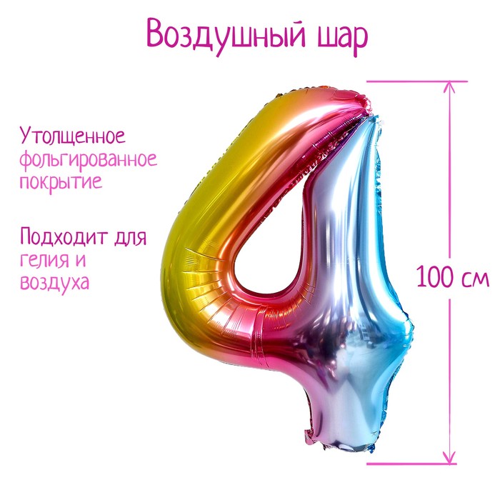 

Шар фольгированный 40" Цифра 4, радуга, Разноцветный