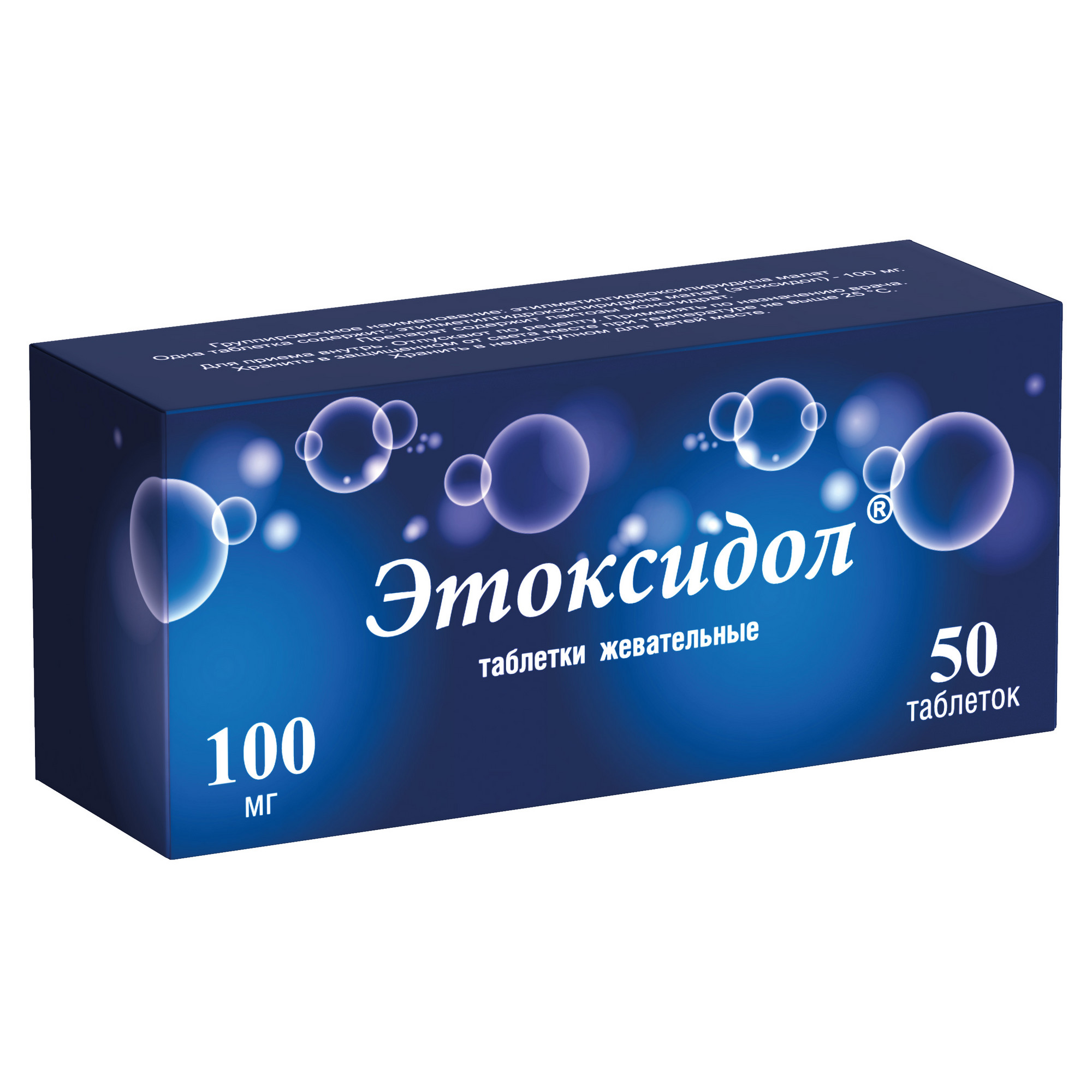 

Этоксидол таблетки жевательные 100 мг 50 шт.