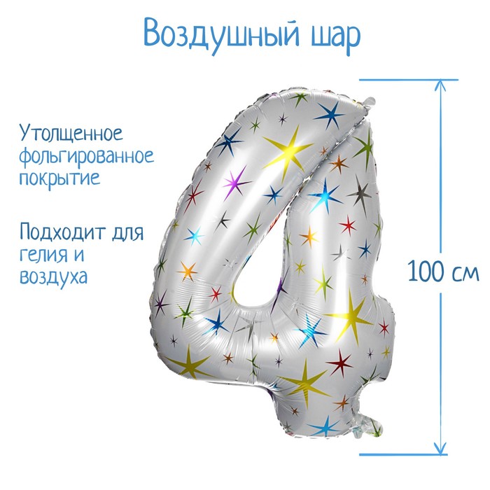 

Шар фольгированный 40" Цифра 4, разноцветные звёзды