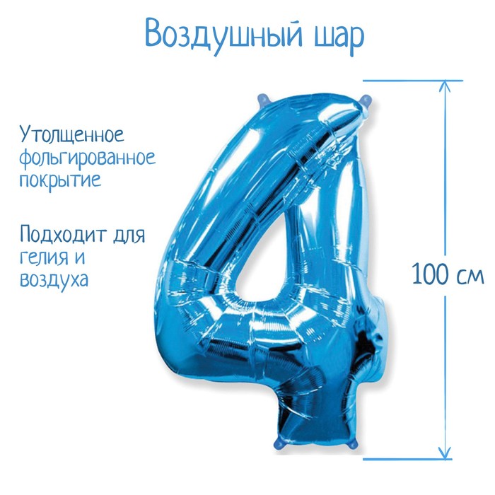 

Шар фольгированный 40" Цифра 4, цвет голубой