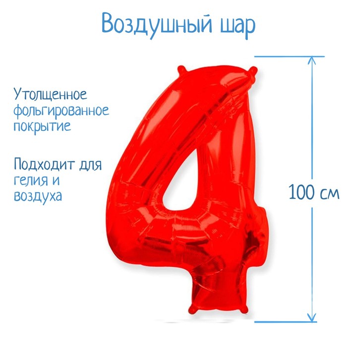

Шар фольгированный 40" Цифра 4, цвет красный