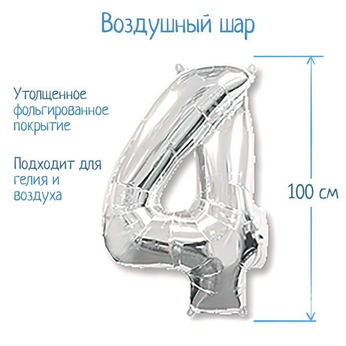 

Шар фольгированный 40" Цифра 4, цвет серебристый