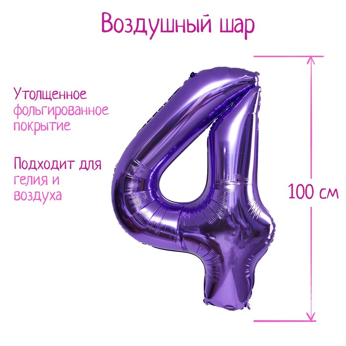 

Шар фольгированный 40" Цифра 4, цвет сиреневый, 1 шт., Фиолетовый