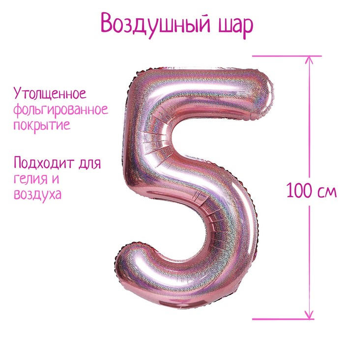 

Шар фольгированный 40" Цифра 5, голография, розовое золото, Розовый