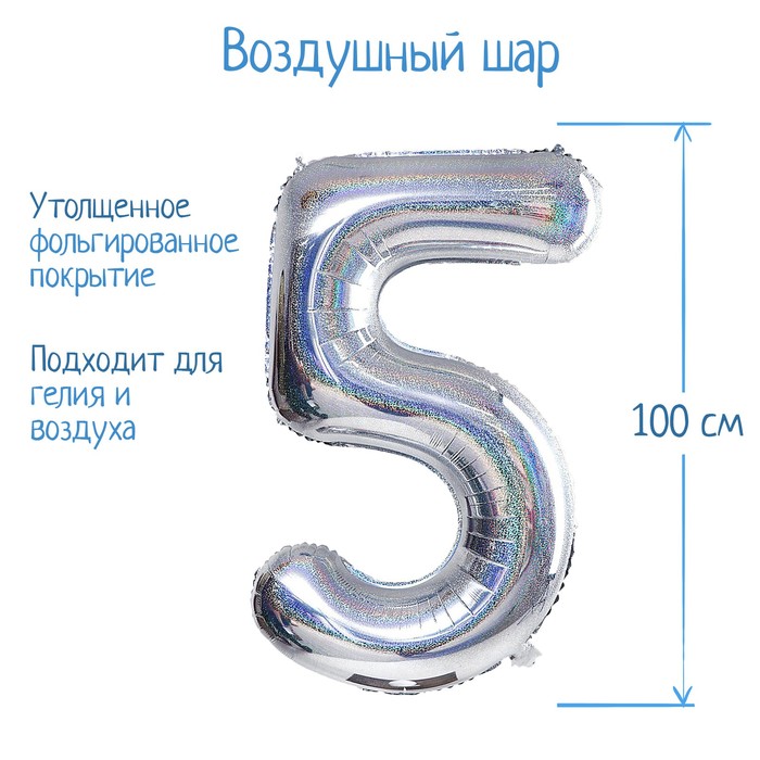 

Шар фольгированный 40" Цифра 5, голография, серебро, Серебристый