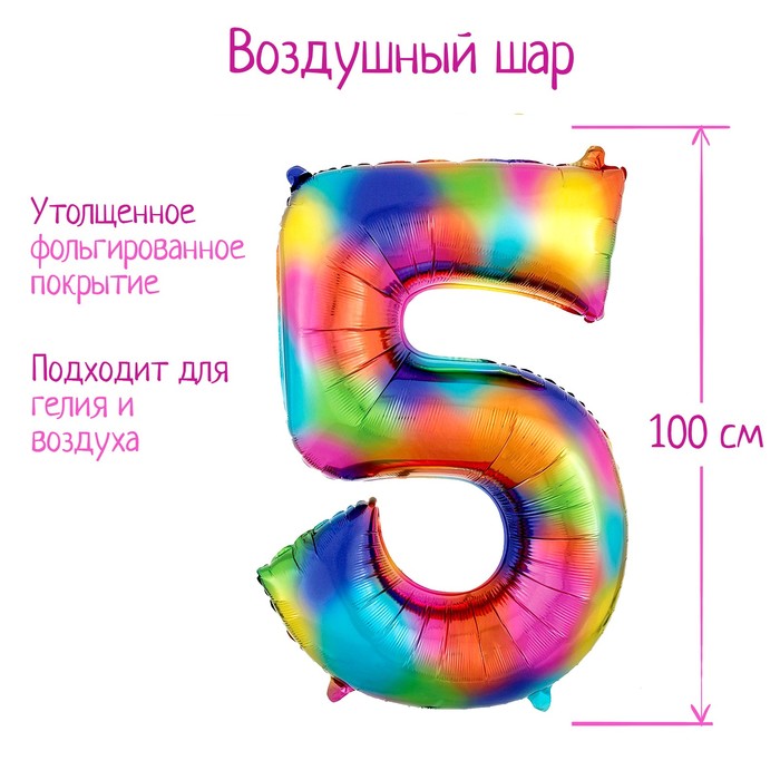 

Шар фольгированный 40" Цифра 5, радуга