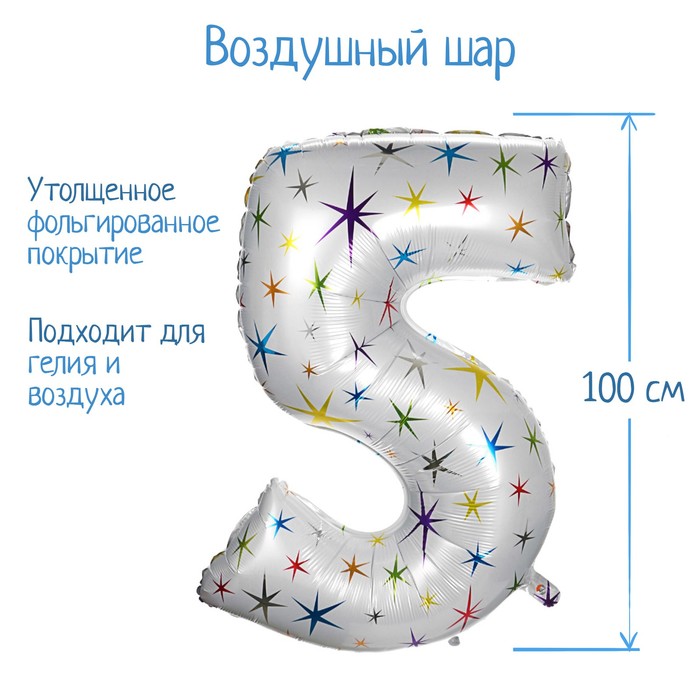 

Шар фольгированный 40" Цифра 5, разноцветные звёзды, Белый