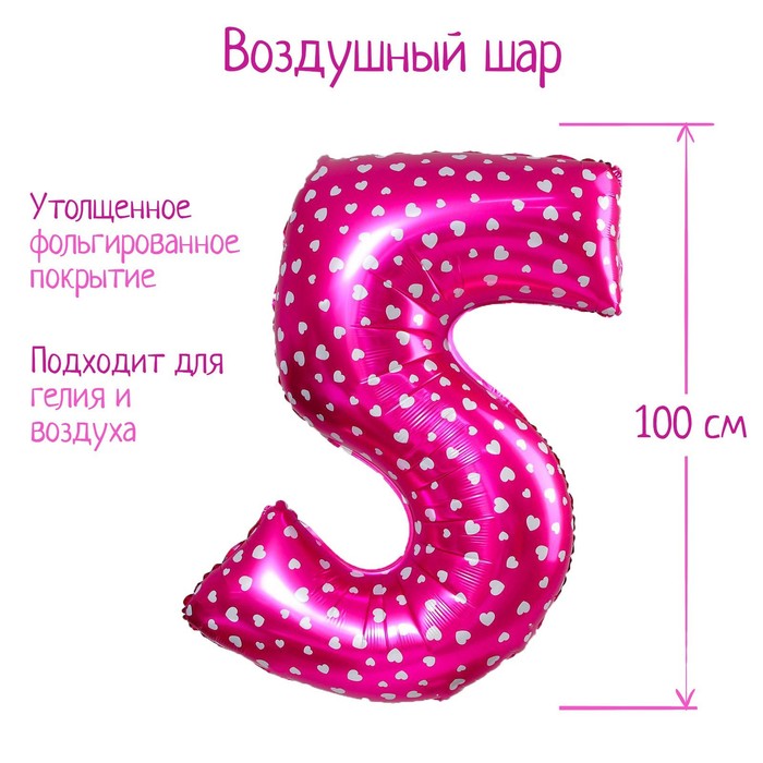 

Шар фольгированный 40" Цифра 5, сердца, индивидуальная упаковка, цвет розовый