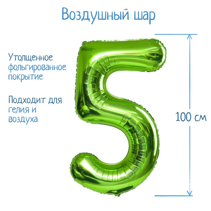 

Шар фольгированный 40" Цифра 5, цвет салатовый, 1 шт., Зеленый