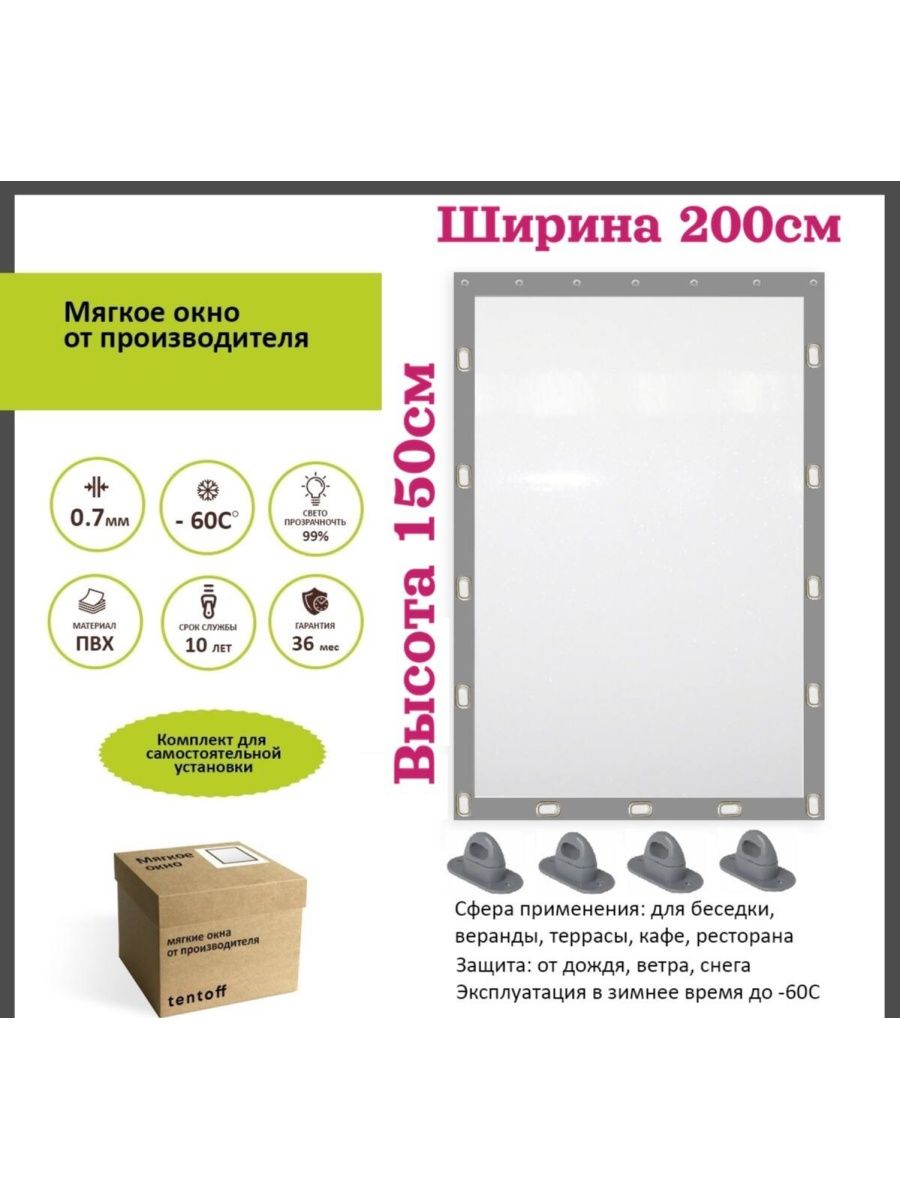 

Мягкое окно ТентовЪ 200х150 см, 200x150gray, серый, 200x150grayсерый