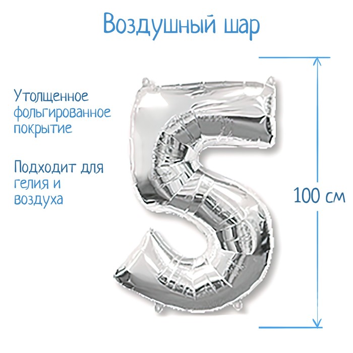 

Шар фольгированный 40" Цифра 5, цвет серебристый