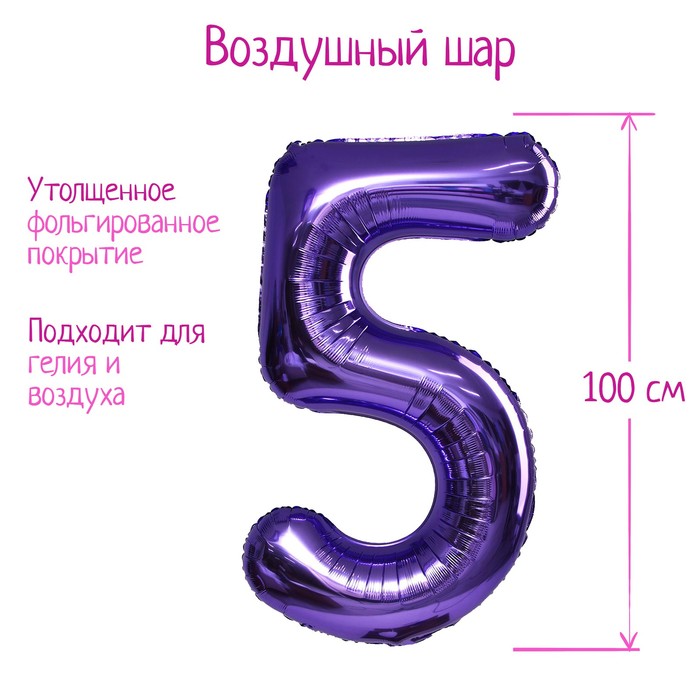 

Шар фольгированный 40" Цифра 5, цвет сиреневый, 1 шт., Фиолетовый
