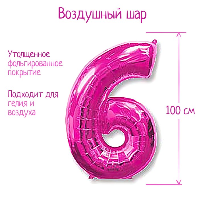 

Шар фольгированный 40" Цифра 6/9, цвет фуксии